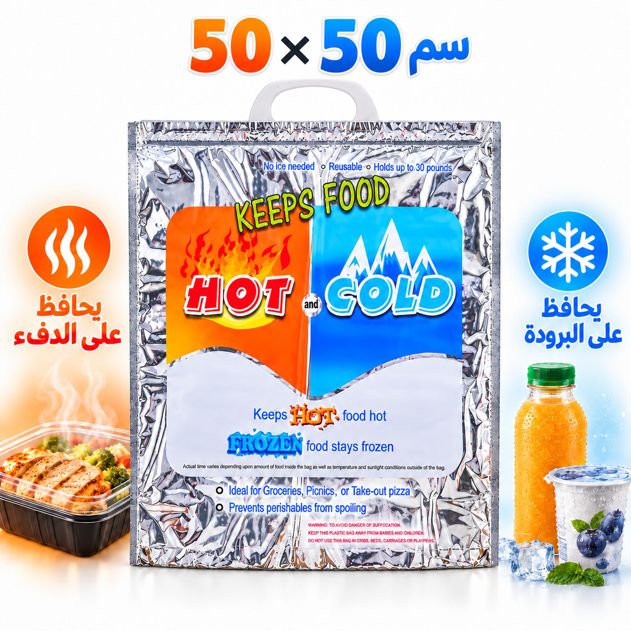 Sac Isotherme Chaud et Froid Grand Format 50×50 cm - حقيبة عازلة كبيرة للأطعمة الساخنة والباردة