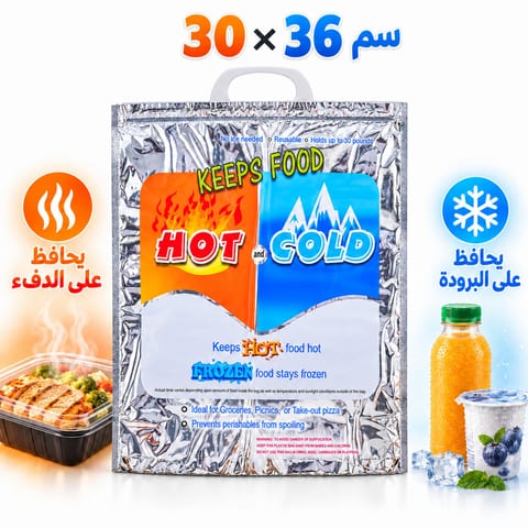 Sac Isotherme Chaud et Froid PM 30×36 cm - حقيبة عازلة لحفظ الأطعمة الساخنة والباردة